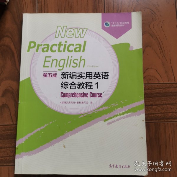 新编实用英语（第五版）综合教程1