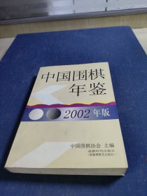 中国围棋年鉴.2002年版