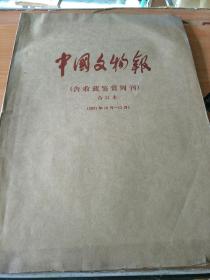 4开《中国文物报含收藏鉴赏周刊2001.10-12》  见图