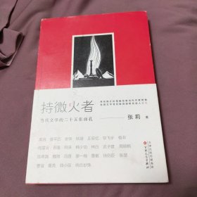 持微火者：当代文学的二十五张面孔 作者签名