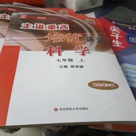 科学：七年级上（使用浙教版教材的师生适用双色第2版）/走进重高培优讲义