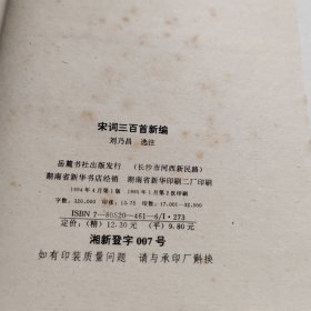 宋词三百首新编