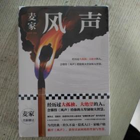 风声（麦家全新修订！经历过大孤独、大绝望的人，会懂得《风声》给你的大坚韧和大智慧。新增717处修订，麦家创作谈，原创插画）