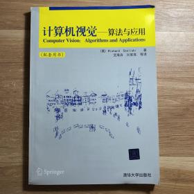 计算机视觉一算法与应用