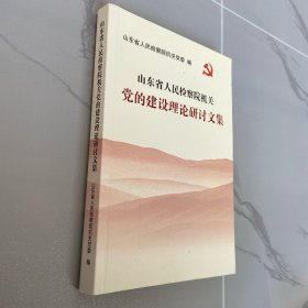 山东省人民检察院机关  党的建设理论研讨文集