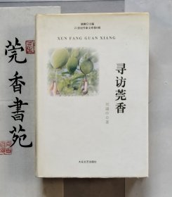 寻访莞香 （精装本，作者签名赠送本）