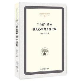 “三创”精神融入办学育人全过程 体育 赵志军主编