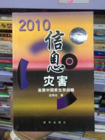 2010信息灾害：发展中国家生存战略