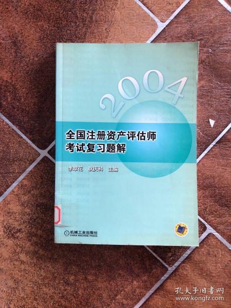 全国注册资产评估师考试复习题解