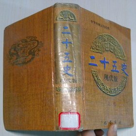 二十五史 现代版 上卷