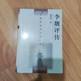 李觏评传