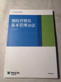 保险营销员基本管理办法 2021年新版