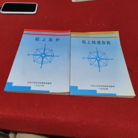 船上医护 船上精通急救（两册合售）