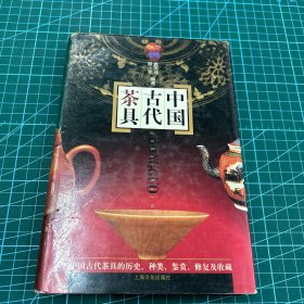 中国古代茶具（1998年一版一印）