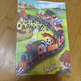 读读童谣和儿歌