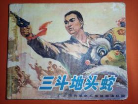 连环画广东版《三斗地头蛇》