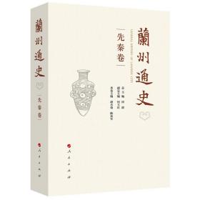 兰州通史(先秦卷)(精)