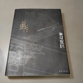 华夏意匠：中国古典建筑设计原理分析