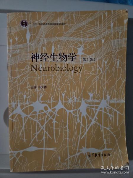 神经生物学（第3版）/普通高等教育“十一五”国家级规划教材