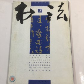 中文核心期刊 书法 2011.7