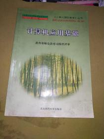 计算机应用基础（全国中小学教师继续教育教材）（《计算机辅助教学》丛书）