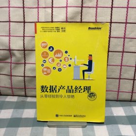 数据产品经理必修课：从零经验到令人惊艳