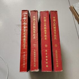 中国人民解放军战史（4册合售）