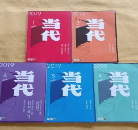 当代2019年1.3.4.5.6期（五册合售）