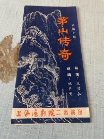 茅山传奇———节目单