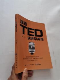 跟着TED演讲学英语