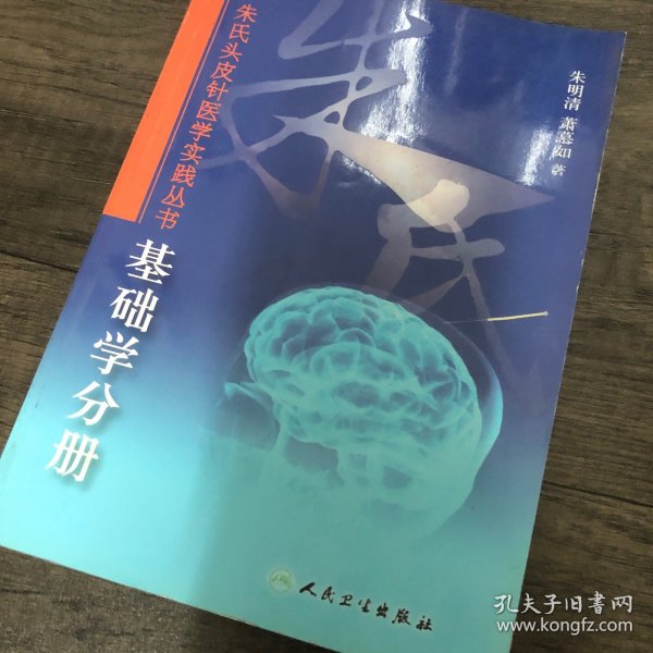 朱氏头皮针医学实践丛书：基础学分册