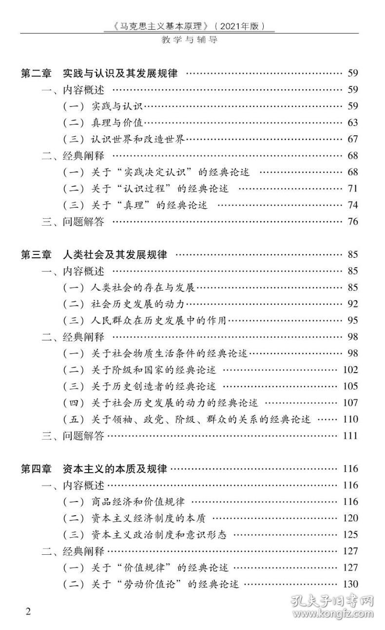 《马克思主义基本原理》(2021年版)学习与辅导