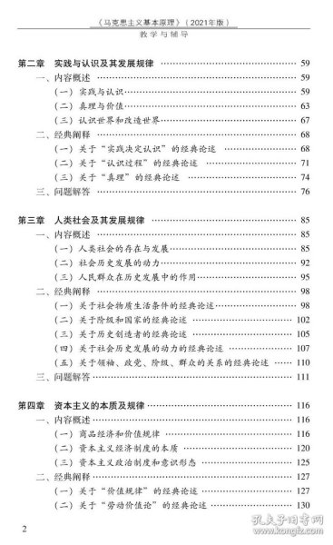 《马克思主义基本原理》(2021年版)学习与辅导