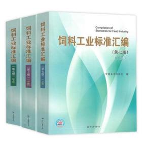 2022年新版 饲料工业标准汇编(第七版)第7版(上中下册)