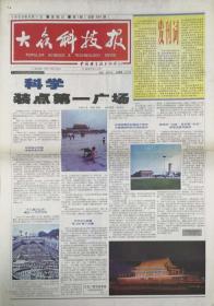 大众科技报   创刊号

原名中国科协报

1999年8月1日出版