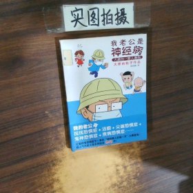 我老公是神经病