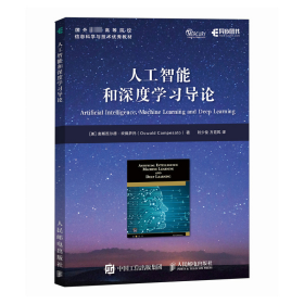 人工智能和深度学导论 人工智能 (美)奥斯瓦尔德·坎佩萨托 新华正版