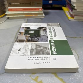 国内外城市社区居家适老化改造典型案例集
