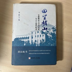 回望赭山:安徽师范大学历史系一九七八级回忆录 品如图