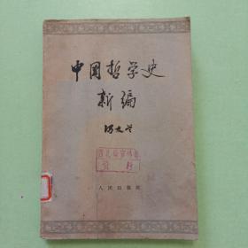 中国哲学史新编【第二册】西北局馆藏