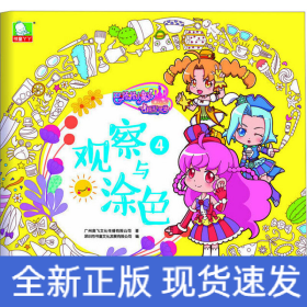 巴啦啦小魔仙之飞越彩灵堡 观察与涂色4