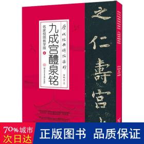 历代经典碑帖集珍-九成宫醴泉铭（名家视频教学版）