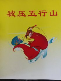 西游记 大闹天宫.被压五行山+猪八戒拜师.流沙河收沙僧 智慧猫儿童故事精品库 私藏自然旧品如图(本店不使用小快递 只用中通快递)