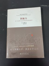 荆棘丛：关于法律与法学院的经典演讲