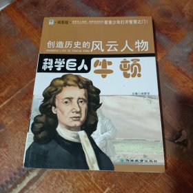 创造历史的风云人物:科学巨人——牛顿(青少插图版).