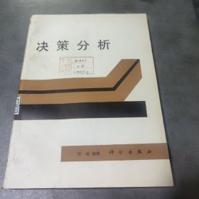决策分析