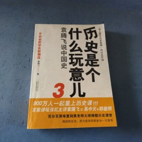 历史是个什么玩意儿3