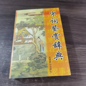 宋词鉴赏辞典