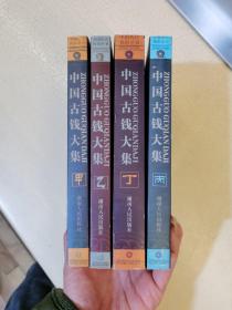 中国历代钱币丛书 中国古钱大集 甲 乙 丙 丁
