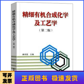 精细有机合成化学及工艺学